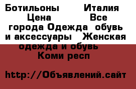 Ботильоны  FABI Италия. › Цена ­ 3 000 - Все города Одежда, обувь и аксессуары » Женская одежда и обувь   . Коми респ.